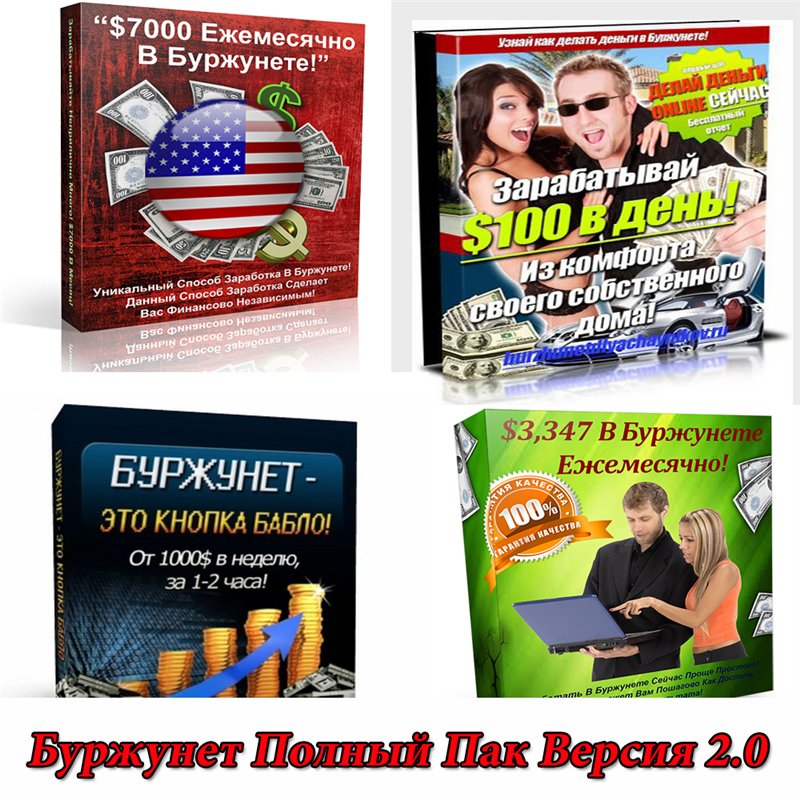 Буржунет Полный Пак Версия 2.0_0.jpg